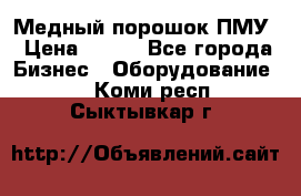 Медный порошок ПМУ › Цена ­ 250 - Все города Бизнес » Оборудование   . Коми респ.,Сыктывкар г.